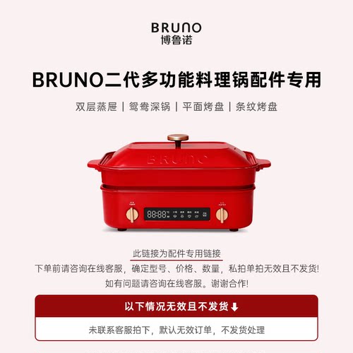 BRUNO第二代多功能料理锅配件烤盘立体条纹/鸳鸯锅/蒸屉