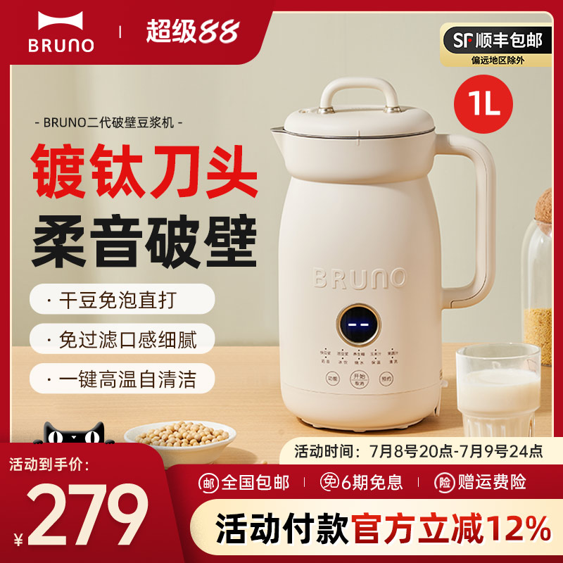 BRUNO二代豆漿機破壁機無渣低噪