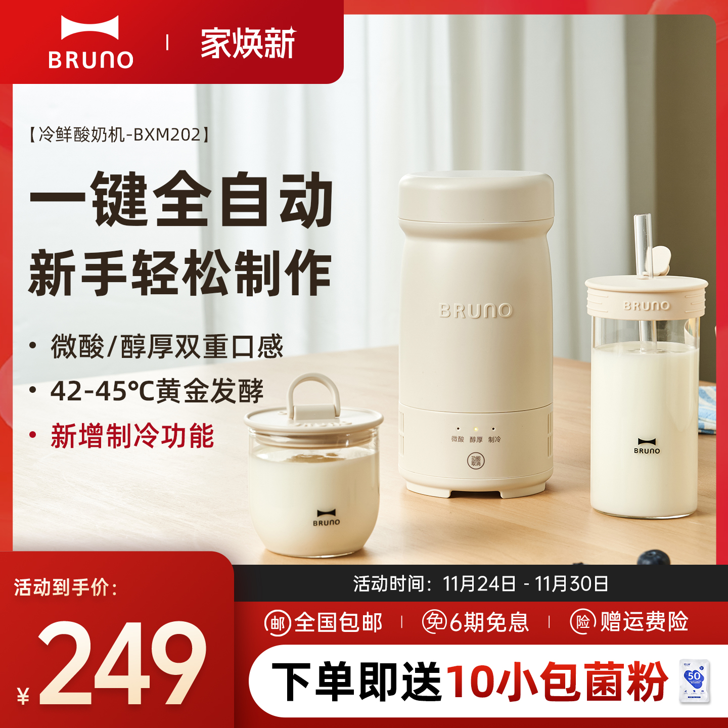 BRUNO酸奶机家用小型全自动多功能一人食发酵一体机制冷小冰箱