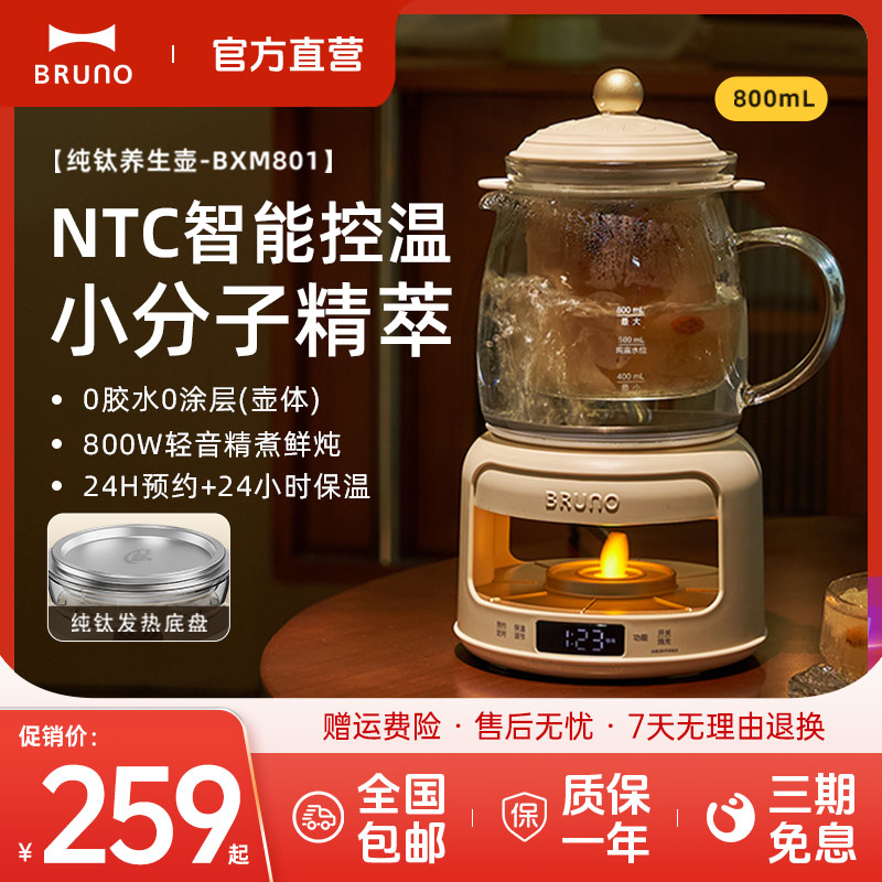 BRUNO烛光养生壶纯钛炖煮一体家用多功能小型办公室煮茶电热水壶
