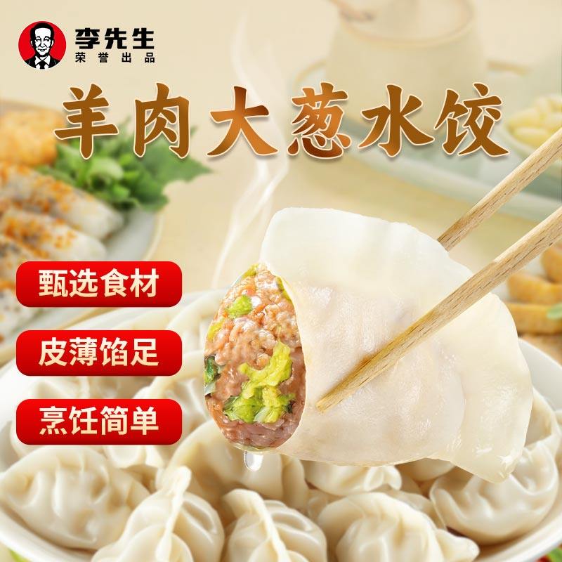 李先生/牛叨叨羊肉大葱水饺