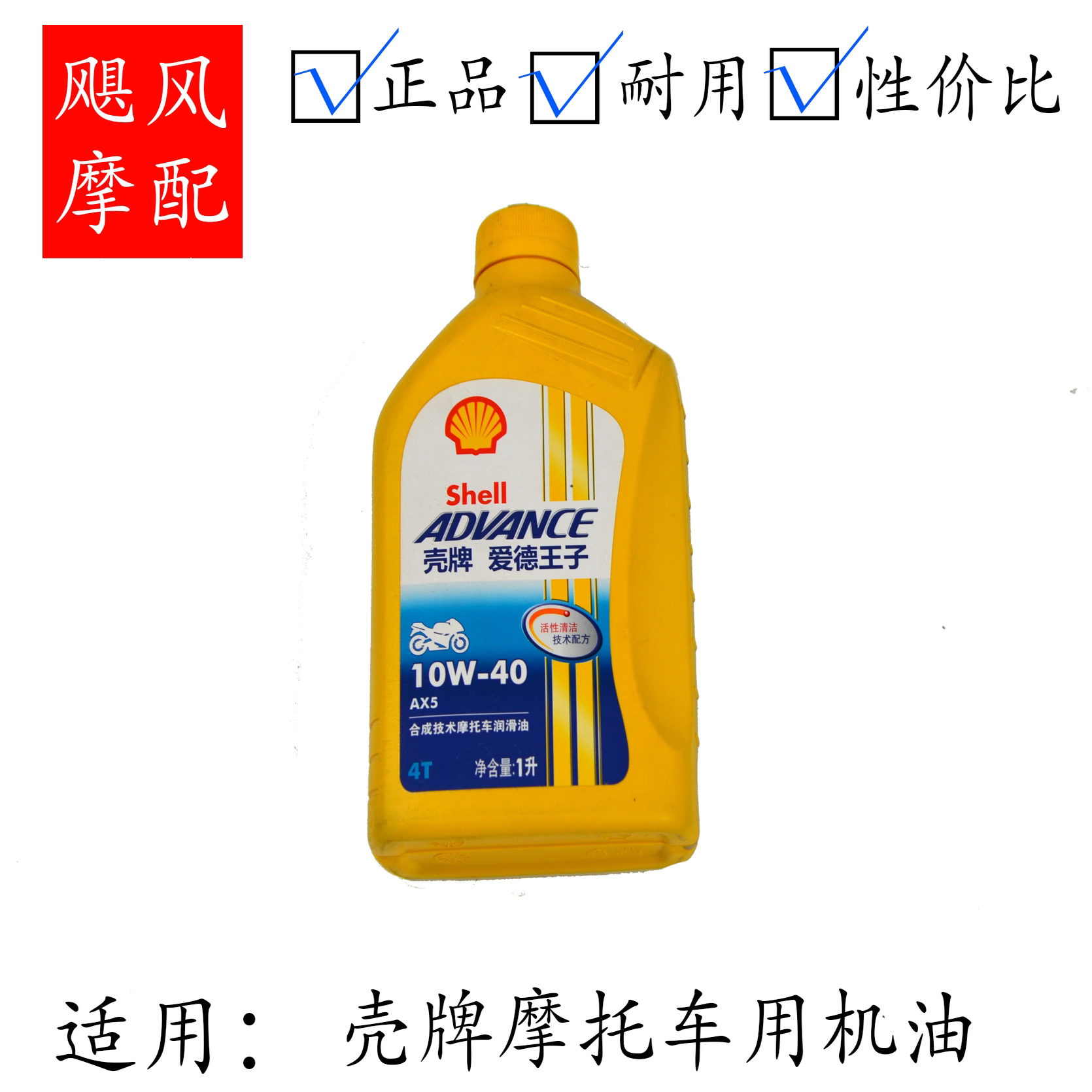 飓风优选Shell壳牌爱德王子AX5摩托车润滑油SL级矿物质机油1L装