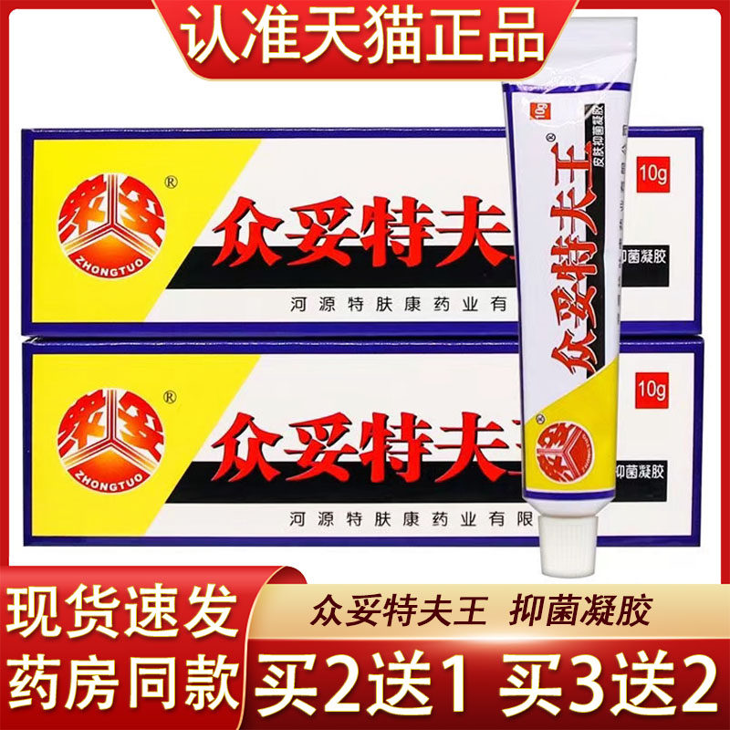 特肤王软膏河源众妥特夫王皮肤抑菌凝胶特夫王乳膏正品