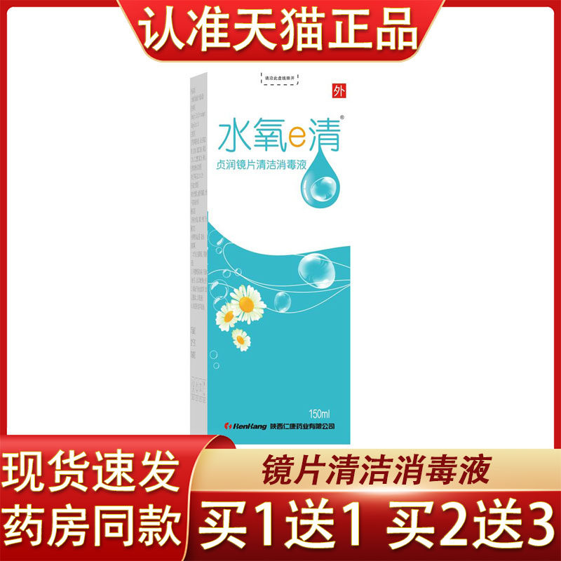 水氧e清眼镜清洗清洁液贞润镜片清洁消毒液150ml