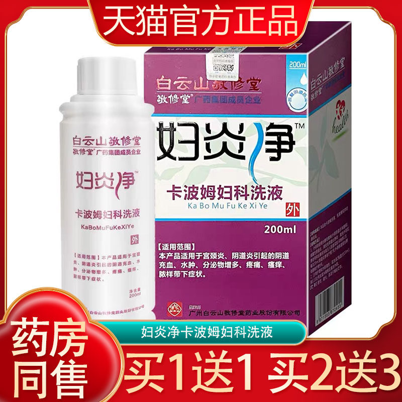 白云山敬修堂妇炎净卡波姆妇科洗液200ml妇科私处护理液