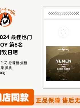 Wolfing咖啡2024 BOY 也门 第8名浅烘焙手冲咖啡豆