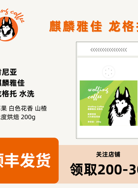 Wolfing 肯尼亚 麒麟雅佳龙格托 水洗 浅烘焙 新鲜烘焙咖啡豆200g