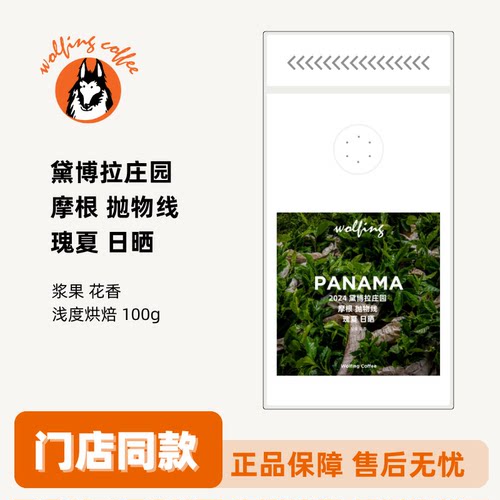 Wolfing 2024 黛博拉庄园 摩根 抛物线 瑰夏 咖啡豆