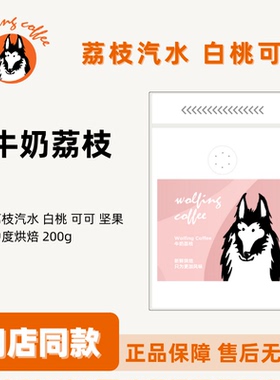 Wolfing咖啡牛奶荔枝咖啡豆中度烘培摩卡意式袋装