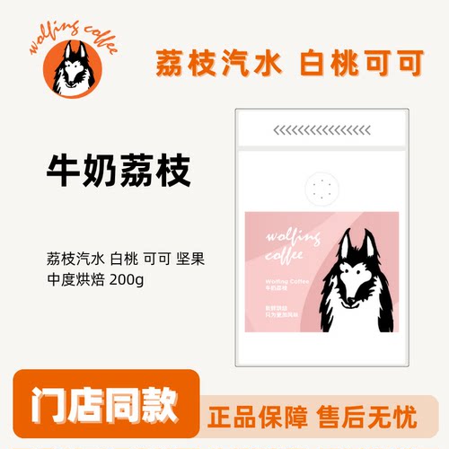 Wolfing咖啡牛奶荔枝咖啡豆中度烘培摩卡意式袋装