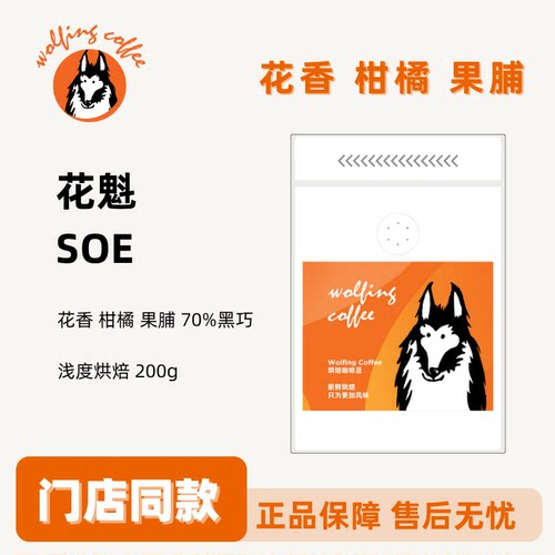 Wolfing 意式咖啡花魁 SOE 中度烘焙冰滴手冲咖啡豆