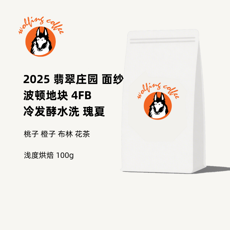 Wolfing咖啡25翡翠庄园面纱波顿地块4FB冷发酵水洗瑰夏冷萃咖啡豆