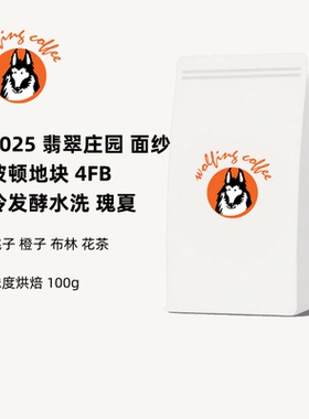 Wolfing咖啡25翡翠庄园面纱波顿地块4FB冷发酵水洗瑰夏冷萃咖啡豆
