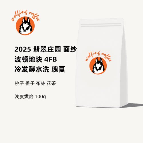 Wolfing咖啡25翡翠庄园面纱波顿地块4FB冷发酵水洗瑰夏冷萃咖啡豆
