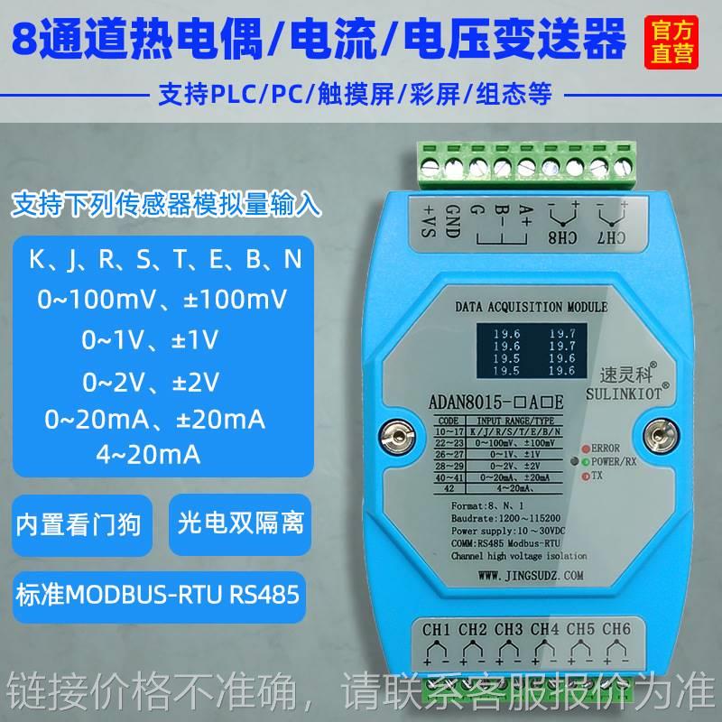 K型热电偶4-20MA电流0-2V电压转485温度变送器 ADAN8015采集模块