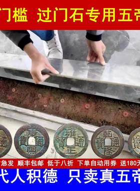 极速五帝钱真品六七八九十帝x铜钱门对门压门槛下放古币化妆室卧