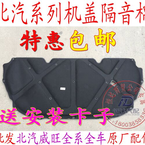 新品北汽银c翔幻速S2S3H2S3L北汽威旺M20M30S5机盖内衬机盖隔音棉