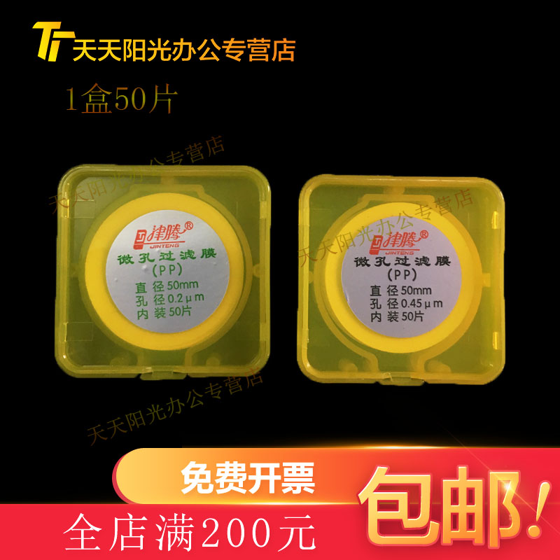 极速津腾微孔滤膜 聚丙烯 PP微孔滤膜50*0.22um Q0.45um 溶剂过滤