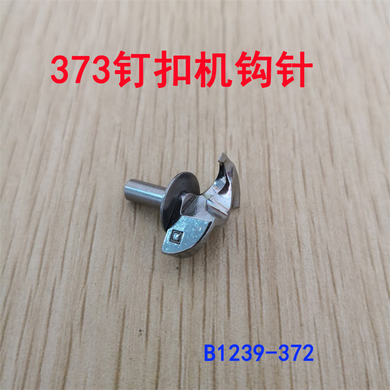 极速重工373钉扣机钩针372钉纽机 订扣机弯针 K勾针B1239-372 钉