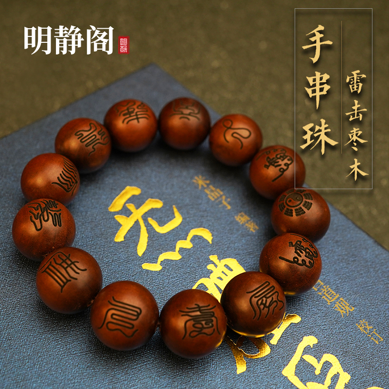 【龙虎山明静阁】天然雷击u枣木手串珠十字天经手链念珠佛道珠桃