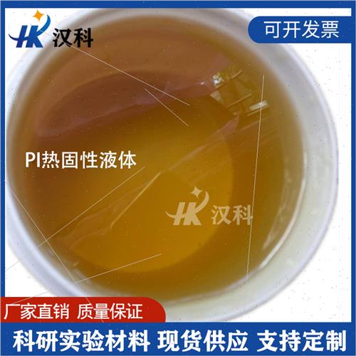 极速聚酰亚胺PiI溶液透明pi热固性热塑性液体耐高温绝缘涂层成膜