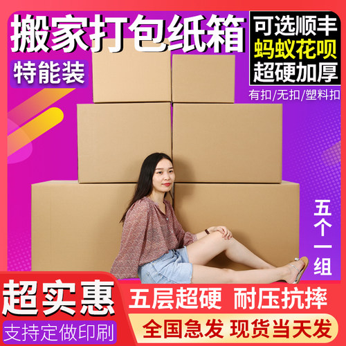 极速5个/组超硬g搬家纸箱大号打包快递物流五R层特硬加厚收纳整理
