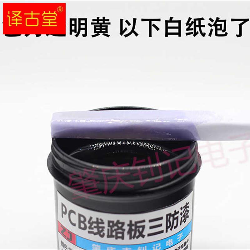 极速三防漆pcb线路板绝缘漆快干淡黄色H透明防腐蚀pcb防水胶防潮