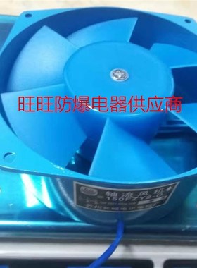极速。150FZY-D/2220v /380v.轴流式风机