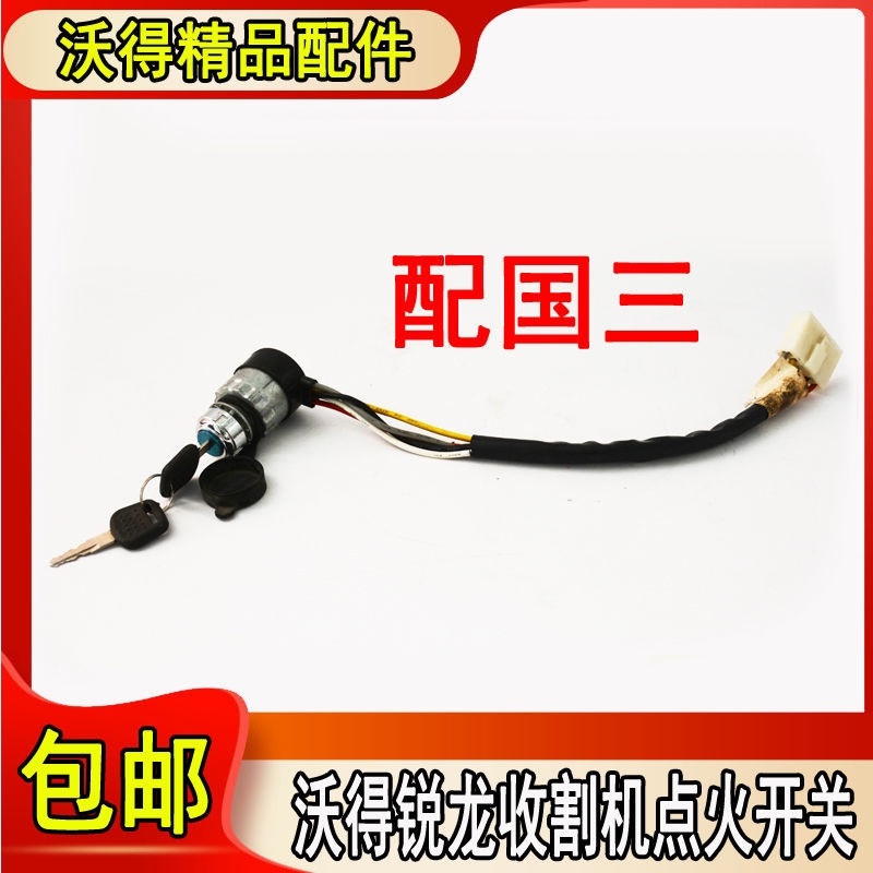 极速沃得锐龙起动开关 沃德v 收割机拖拉机纯铜钥匙机芯防水电锁