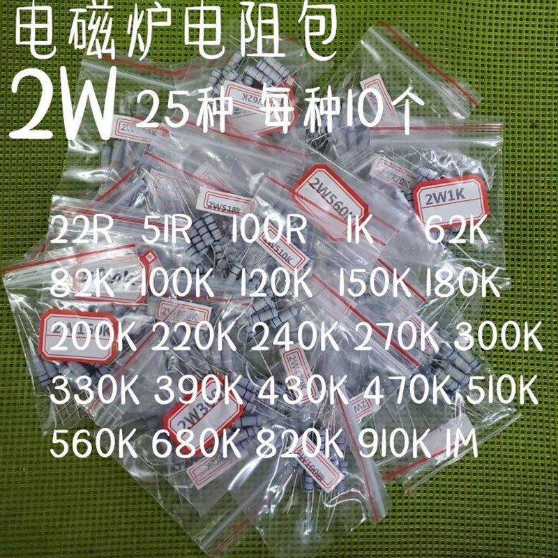 极速电磁炉电阻包 2W 25种常用型号各10个 22R-1ZM碳膜电阻