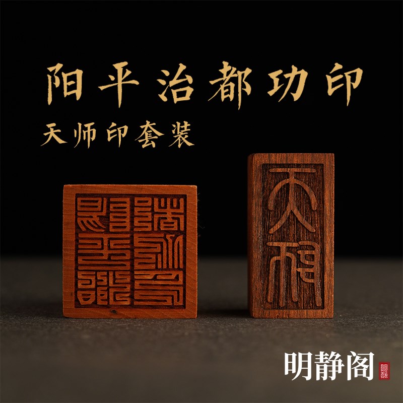 【龙虎山明静阁】阳平治都功印天师D印桃木道家用品道士单面印枣