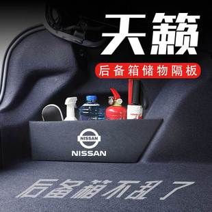 饰用品收纳箱收纳盒 车内装 极速专用于日f产天籁后备箱隔板08 23款