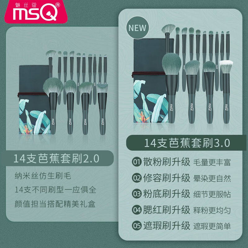 极速魅丝a蔻(MSQ)14支芭蕉化妆刷套组超柔软散粉眼影刷全套刷子