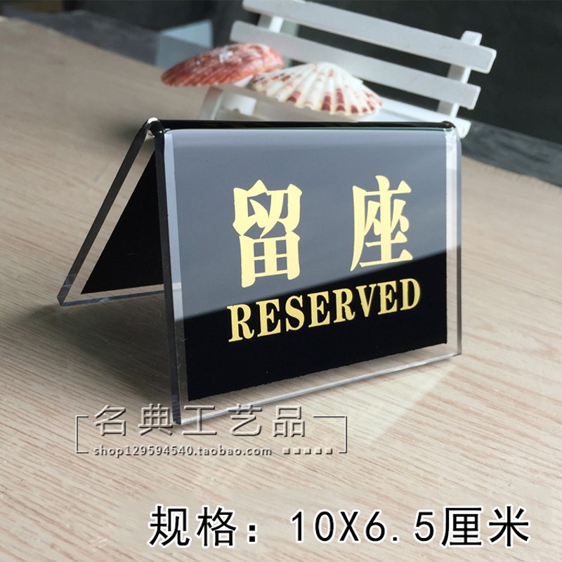 极速现货a亚克力展示牌留座牌 留位餐号牌预留牌 留座台卡桌牌可