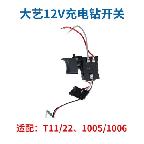 新品充电钻开关配件12V16V20V电钻调速开关T2L2T2810061028开关
