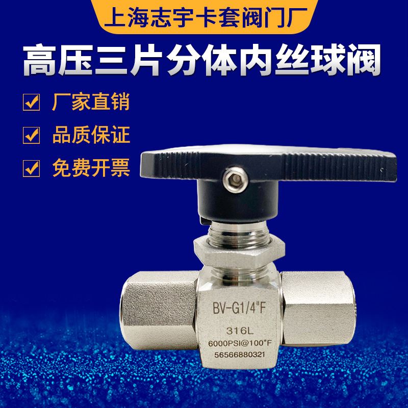 极速。316不锈钢高压三片两件式内丝球阀 内O螺纹高压气体直通球