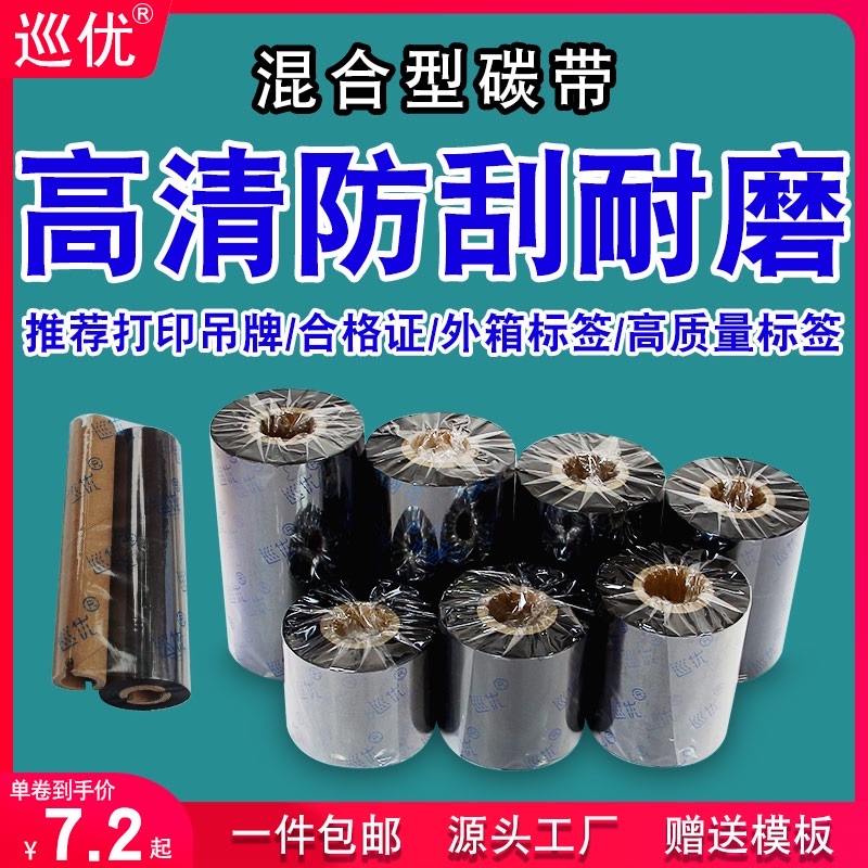 混合基碳带卷110mm*300m条w码40打印机50标签纸60吊牌80热转印色