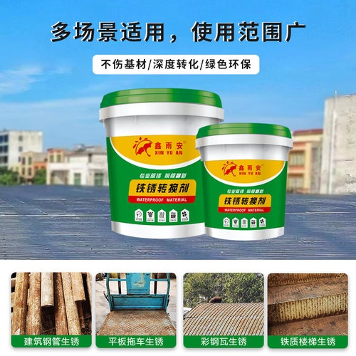 新品免打磨铁锈转化剂水性底漆彩C钢瓦钢铁基面生锈翻新固化剂防