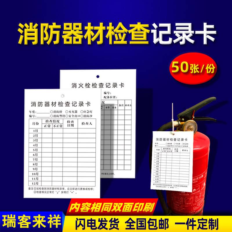 极速消火栓消e防器材检查记录卡标识牌巡检巡查自检卡每月标签表