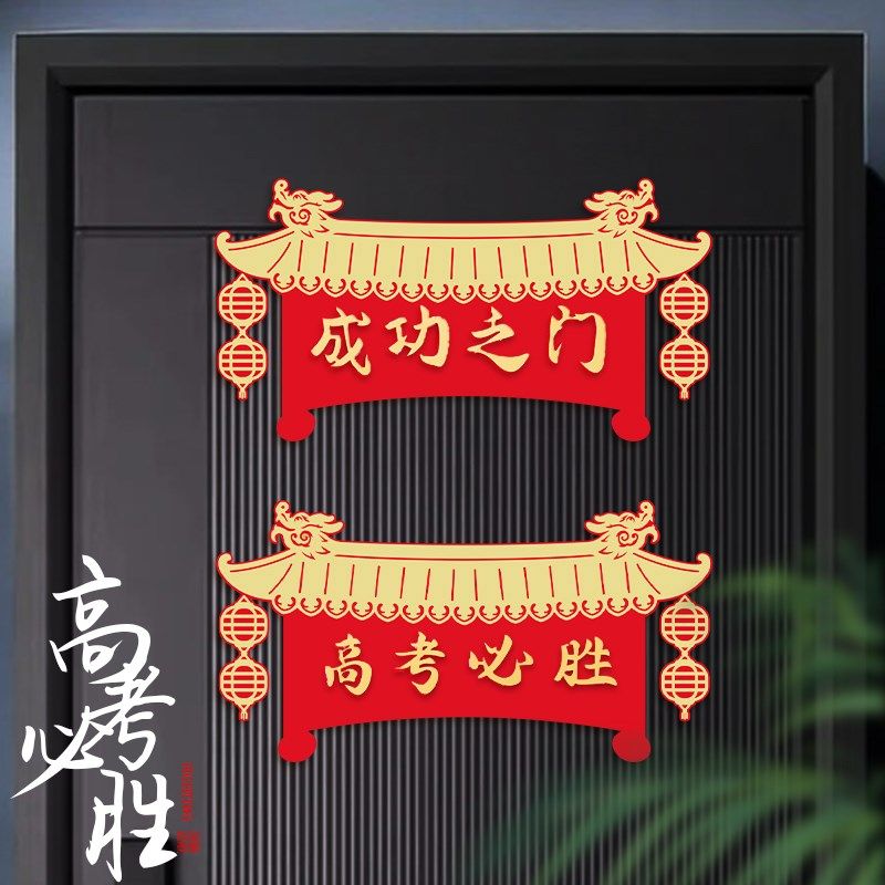 极速对联中考高考教室氛围布置装饰金榜题名状元门V横联加油励志,节庆用品/礼品,对联,淘宝优惠券,粉丝福利购,淘宝优惠卷