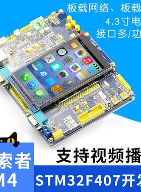 极速探索者cSTM32F407开发板STM32F4  M4强430单片机学习板单片机
