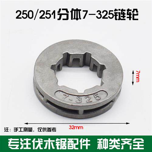 极速250/f251油锯配件一体/分体式离合器被动盘7-325链轮170七齿