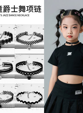 女童jazz爵士舞穿搭配饰项链儿童时尚走秀模特项圈锁骨链女孩颈链