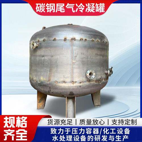 碳钢尾气冷凝冷却凝结气体装置沉淀液态加工大容量工业设备卧式