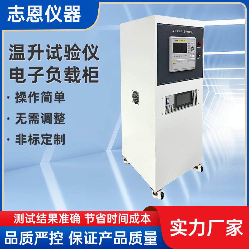 东莞试验机厂家电源温升试验仪电子负载柜插座电源温升仪负载柜