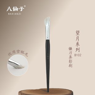 八仙子化妆刷B102鼻影刷雪狐毛修容立体晕染刷贴合山根鼻头新手