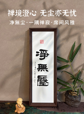 净无尘手写书法摆件摆台可定制