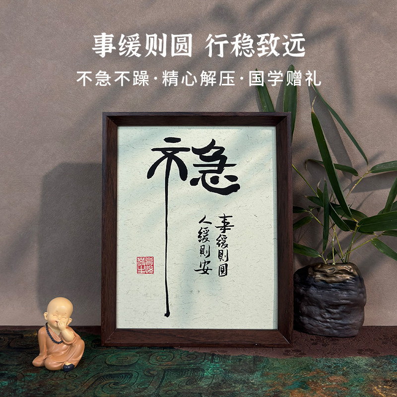 不急手写书法摆件客厅玄关家居桌面摆台手写书法作品赠礼物可定制