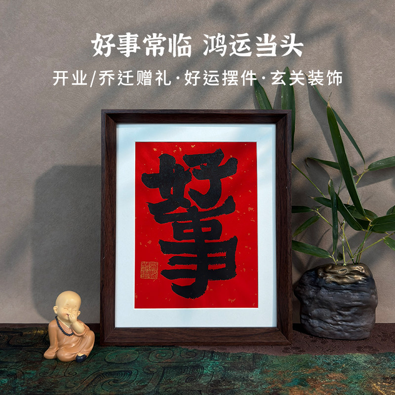 手写书法摆件好事客厅中式玄关装饰画桌面摆台手写书法作品可定制