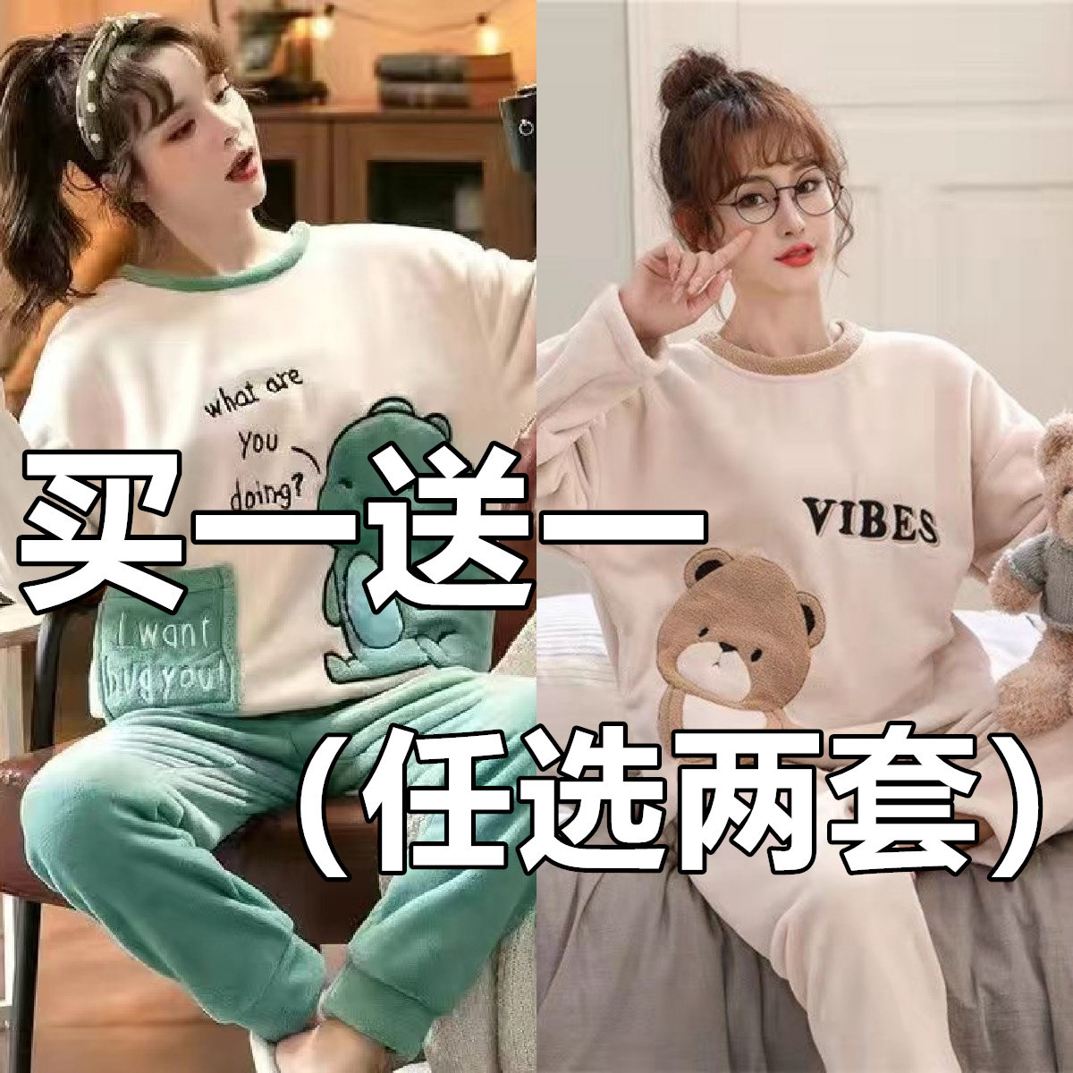 买一送一睡衣女冬季珊瑚绒加绒加厚新款套装可外穿学生可爱法兰绒